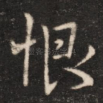 恨