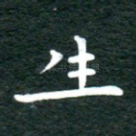 生