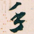 手