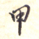 甲