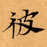 彼