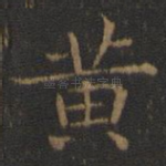黄
