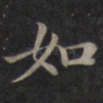 如