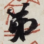 弟