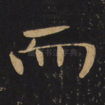 而