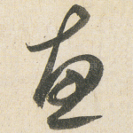 恵
