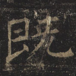 既