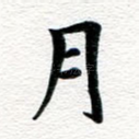 月