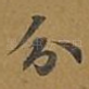 分