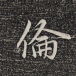 伦