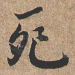 死