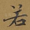 若