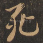死