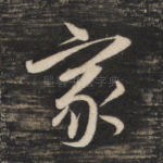 家