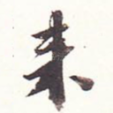来