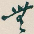無
