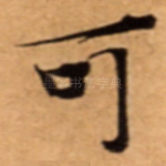 可