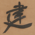 建