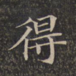 得