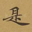 是