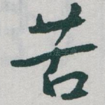 苦