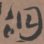 洞