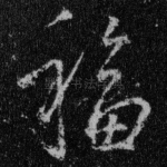 福