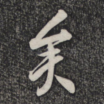 矣