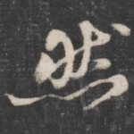 然
