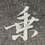 乘