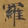 罗