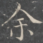 余
