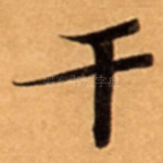 干