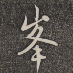 峰