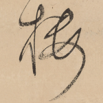 楼
