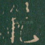 范