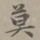 莫