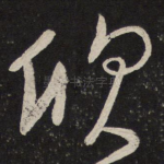 欣