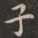 子