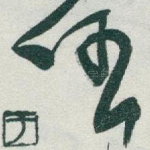 任