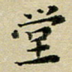 堂