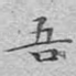 吾