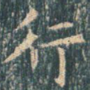 行