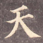 天