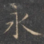永