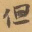 但