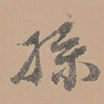 孙