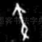 寅