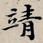 靖