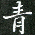青